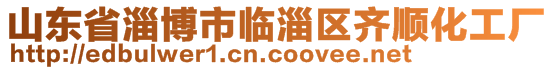 山東省淄博市臨淄區(qū)齊順化工廠