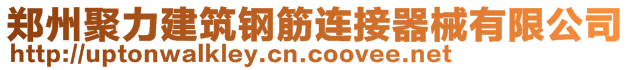 郑州聚力建筑钢筋连接器械有限公司