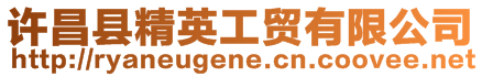 許昌縣精英工貿有限公司