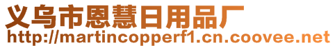 义乌市恩慧日用品厂