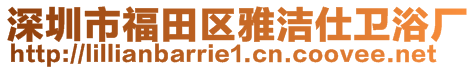 深圳市福田區(qū)雅潔仕衛(wèi)浴廠