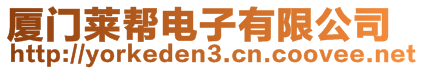 廈門萊幫電子有限公司