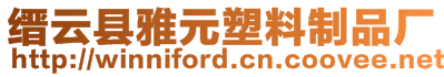 縉云縣雅元塑料制品廠