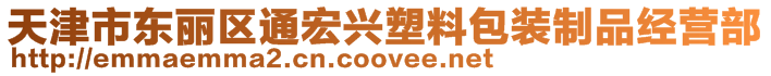 天津市東麗區(qū)通宏興塑料包裝制品經(jīng)營部