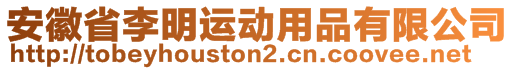 安徽省李明運(yùn)動(dòng)用品有限公司