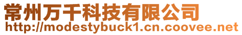 常州萬千科技有限公司