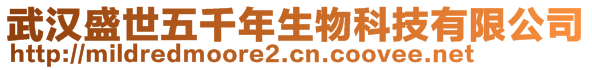 武漢盛世五千年生物科技有限公司