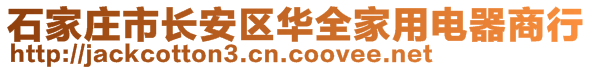 石家莊市長(zhǎng)安區(qū)華全家用電器商行
