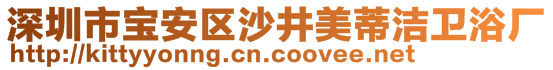 深圳市寶安區沙井美蒂潔衛浴廠