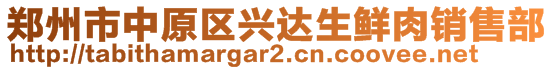 郑州市中原区兴达生鲜肉销售部