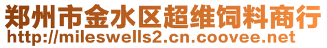 鄭州市金水區超維飼料商行