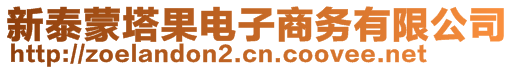 新泰蒙塔果電子商務(wù)有限公司