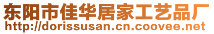 東陽市佳華居家工藝品廠