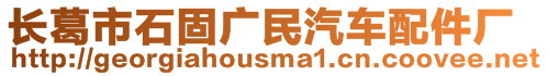 長(zhǎng)葛市石固廣民汽車配件廠