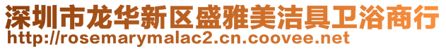 深圳市龍華新區(qū)盛雅美潔具衛(wèi)浴商行