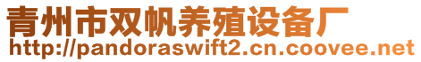 青州市雙帆養(yǎng)殖設(shè)備廠