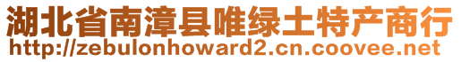 湖北省南漳县唯绿土特产商行