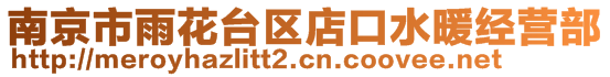 南京市雨花台区店口水暖经营部