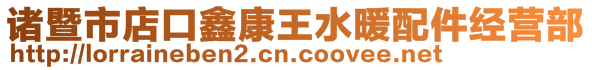 諸暨市店口鑫康王水暖配件經營部
