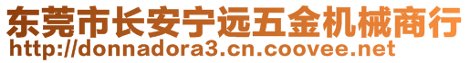 東莞市長(zhǎng)安寧遠(yuǎn)五金機(jī)械商行