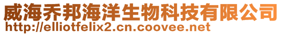 威海喬邦海洋生物科技有限公司