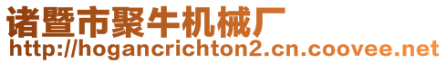 諸暨市聚牛機械廠