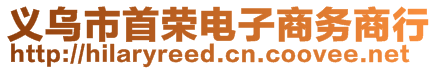 義烏市首榮電子商務(wù)商行