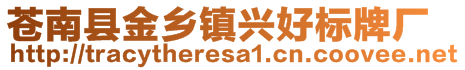 蒼南縣金鄉(xiāng)鎮(zhèn)興好標(biāo)牌廠