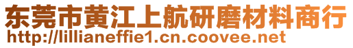 東莞市黃江上航研磨材料商行