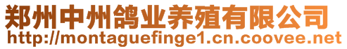 鄭州中州鴿業養殖有限公司