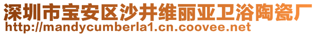 深圳市寶安區(qū)沙井維麗亞衛(wèi)浴陶瓷廠