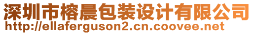 深圳市榕晨包裝設計有限公司