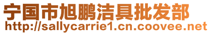 寧國(guó)市旭鵬潔具批發(fā)部