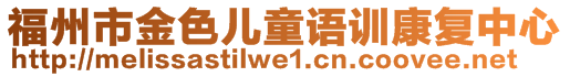 福州市金色兒童語(yǔ)訓(xùn)康復(fù)中心