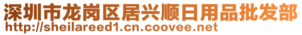 深圳市龙岗区居兴顺日用品批发部