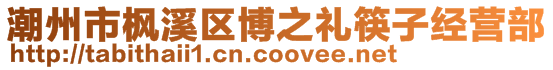 潮州市楓溪區博之禮筷子經營部