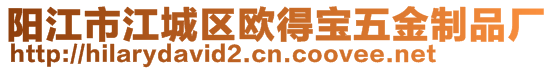 陽江市江城區(qū)歐得寶五金制品廠