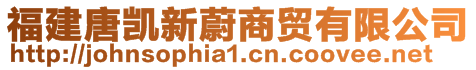 福建唐凱新蔚商貿(mào)有限公司