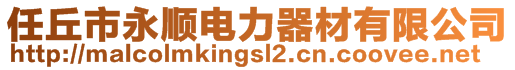 任丘市永顺电力器材有限公司