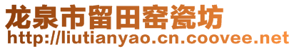 龍泉市留田窯瓷坊