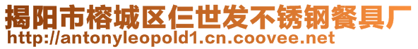 揭陽市榕城區(qū)仨世發(fā)不銹鋼餐具廠