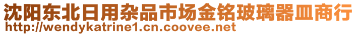 沈陽東北日用雜品市場金銘玻璃器皿商行