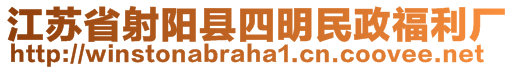 江蘇省射陽(yáng)縣四明民政福利廠