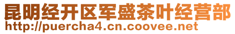 昆明經(jīng)開區(qū)軍盛茶葉經(jīng)營(yíng)部