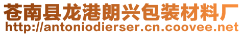 蒼南縣龍港朗興包裝材料廠