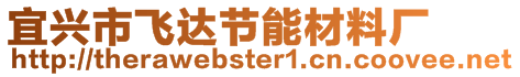 宜興市飛達(dá)節(jié)能材料廠
