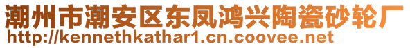 潮州市潮安區(qū)東鳳鴻興陶瓷砂輪廠