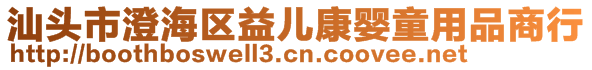 汕头市澄海区益儿康婴童用品商行