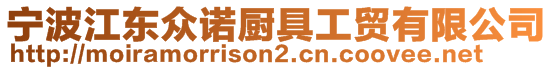 寧波江東眾諾廚具工貿(mào)有限公司