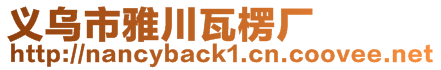 義烏市雅川瓦楞廠